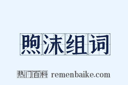 煦沫组词是什么意思的图片
